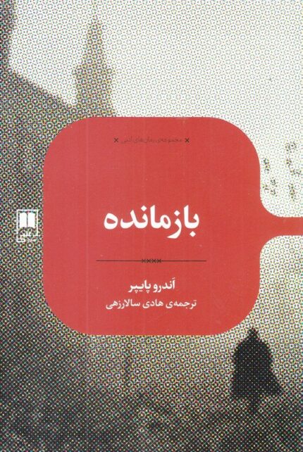 رمان های ادبی بازمانده