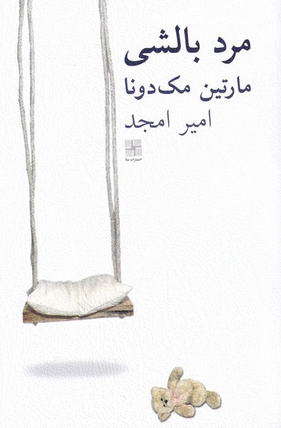 مرد بالشی