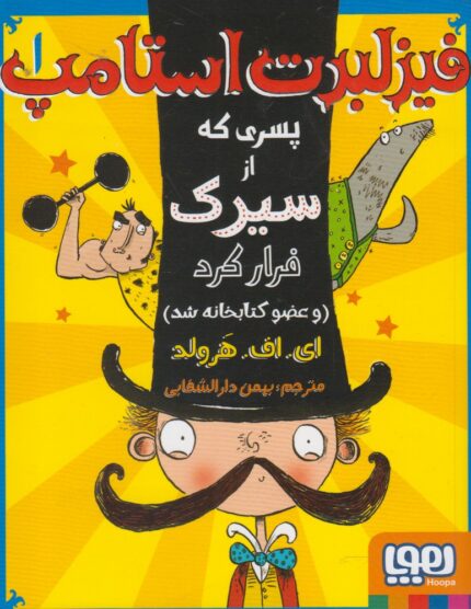 فیزلبرت استامپ 1