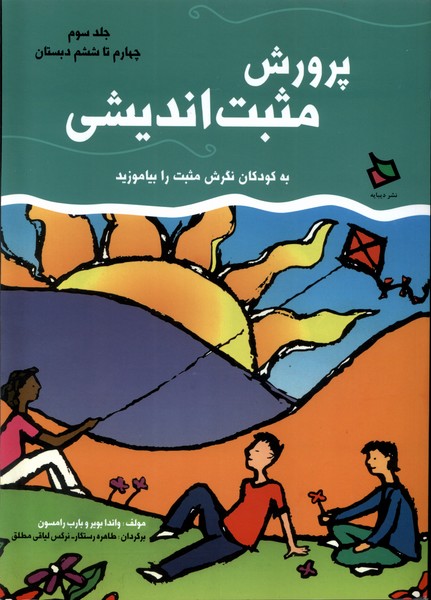 پرورش مثبت اندیشی ج 3 چهارم تا ششم دبستان