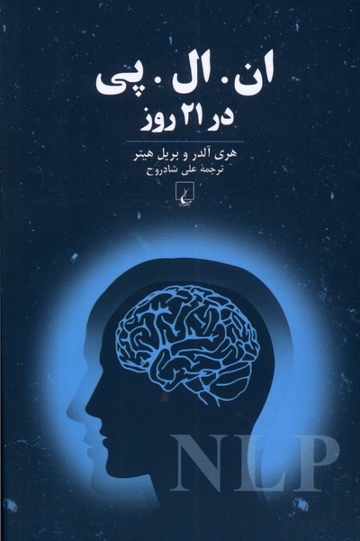 ان ال پی در 21روز