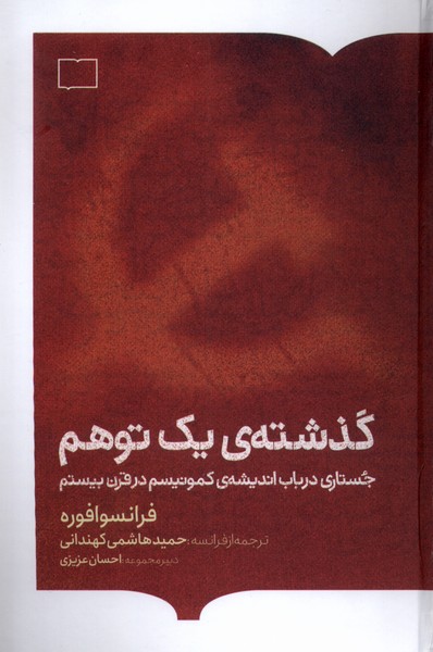 گذشته‌ی یک توهم