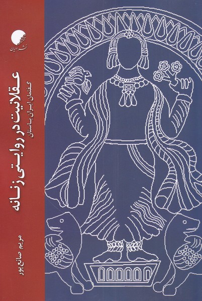 عقلانیت در روایتی زنان گفتمان‌‌ ایران‌ باستان