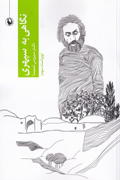 نگاهی به سپهری