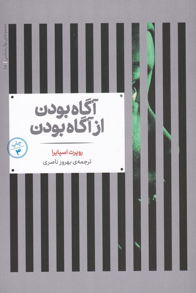 مجموعه‌ی روانشناسی 10 آگاه بودن از آگاه بودن