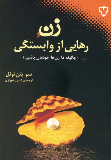 زن و رهایی از وابستگی