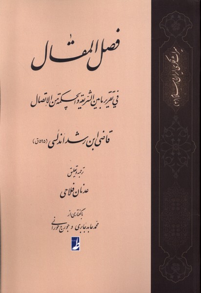 ترجمه فصل المقال فی تقریر ما بین‌الشریعه