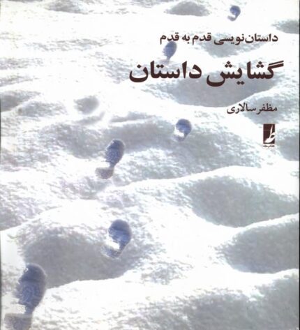 گشایش داستان