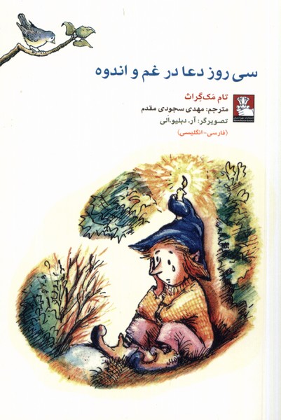 کمک پریان سی‌روز دعا در غم و اندوه