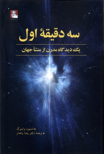 سه دقیقه اول یک دیدگاه مدرن از منشا جهان