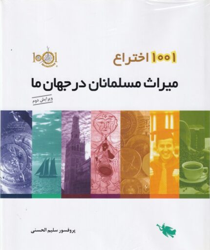 1001 اختراع‌ میراث ‌مسلمانان‌ در‌ جهان‌ ما