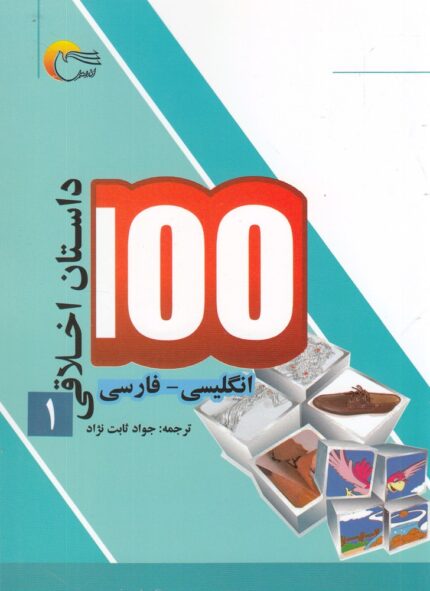 100 داستان اخلاقی 1 انگلیسی ‌فارسی