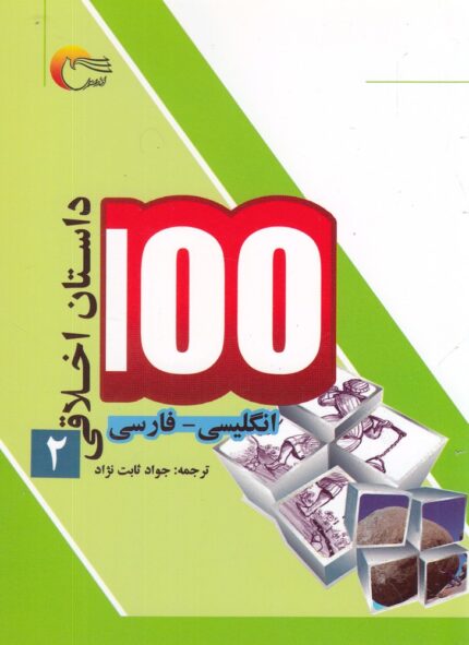 100 داستان اخلاقی 2 انگلیسی ‌فارسی