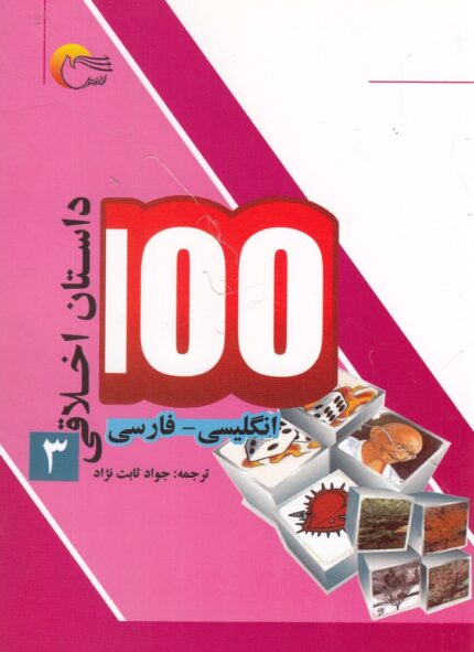 100 داستان اخلاقی 3 انگلیسی‌ فارسی