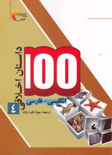 100 داستان اخلاقی 4 انگلیسی‌ فارسی