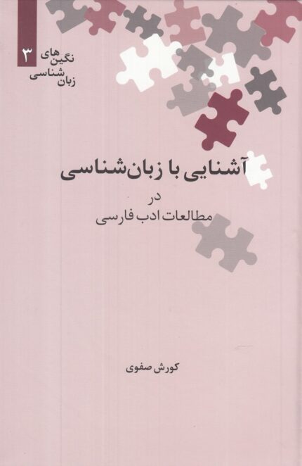 نگین‌های زبان شناسی 3 آشنایی‌ با ‌زبان ‌شناسی در مطالعات ادب فارسی