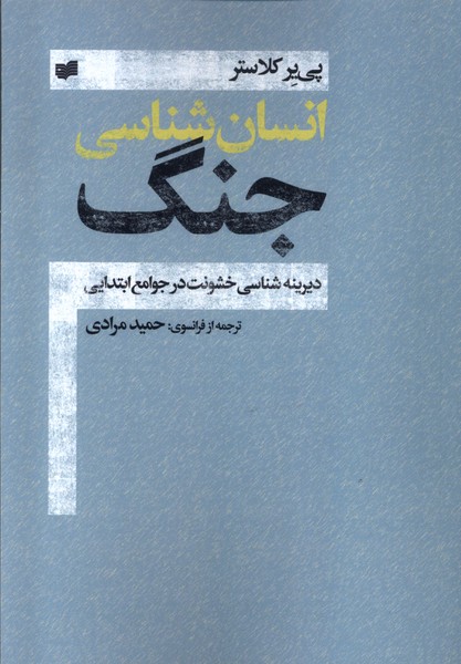 انسان شناسی جنگ دیرینه شناسی خشونت در جوامع ابتدایی