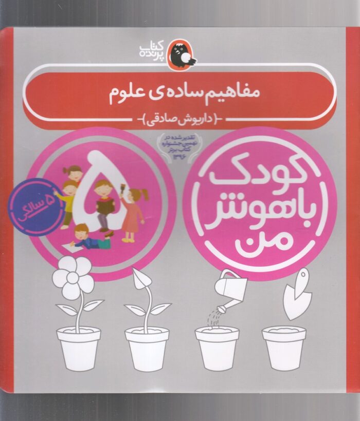 کودک باهوش 5سالگی مفاهیم ساده علوم