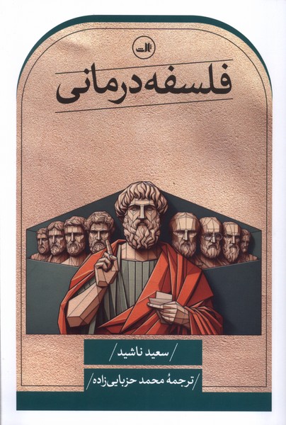 فلسفه درمانی