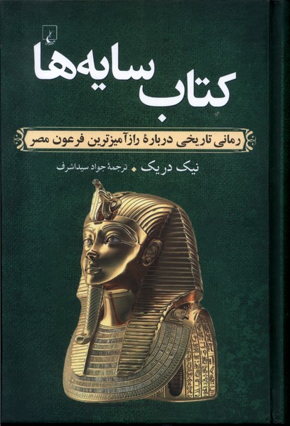 کتاب سایه‌ها رمان‌ تاریخی‌ راز آمیزترین‌ فرعون ‌مصر