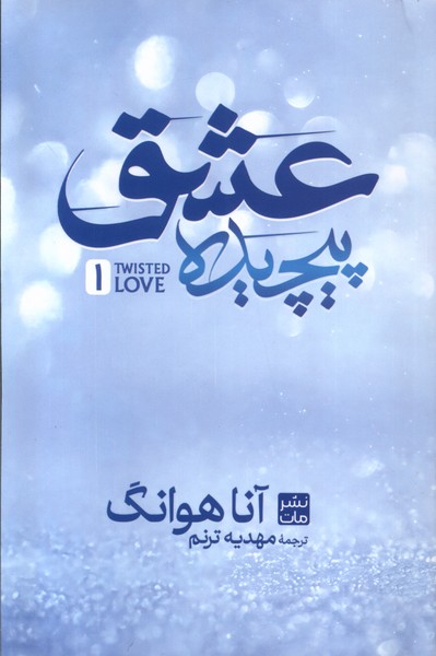 عشق پیچیده