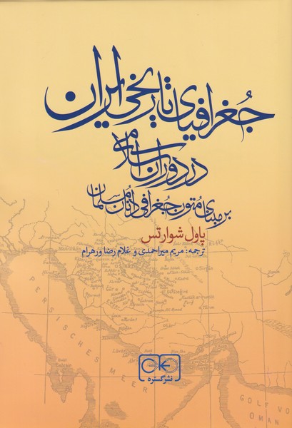 جغرافیای تاریخی ایران در دوران اسلامی