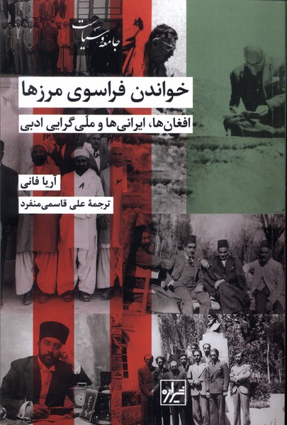 خواندن فراسوی مرزها افغان ها ایرانی ها و ملی گرایی ادبی