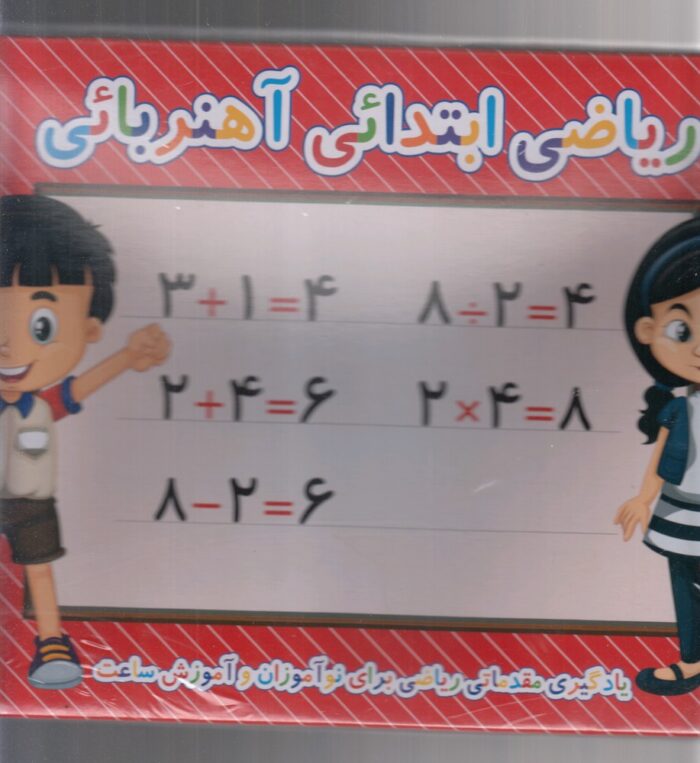 پازل ریاضی ابتدایی آهنربایی