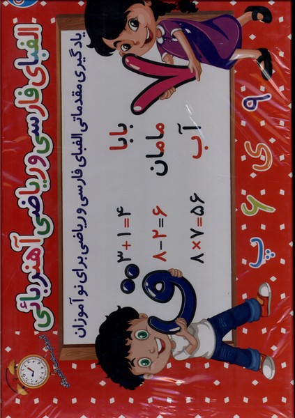 الفبای فارسی و ریاضی آهنربائی