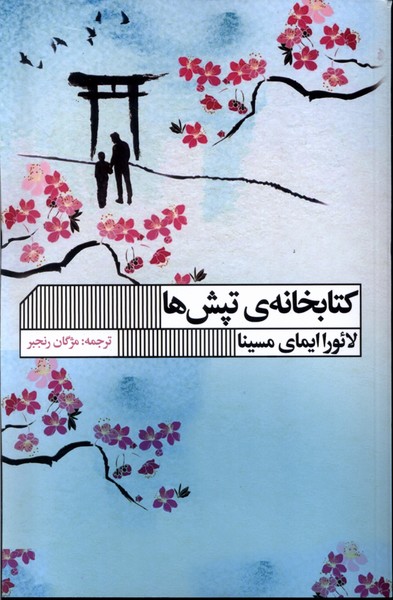 کتابخانه ی تپش ها