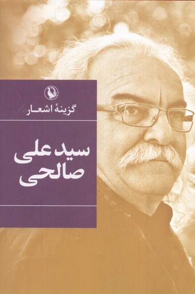 گزینه‌ی اشعار سیدعلی ‌صالحی سلفون