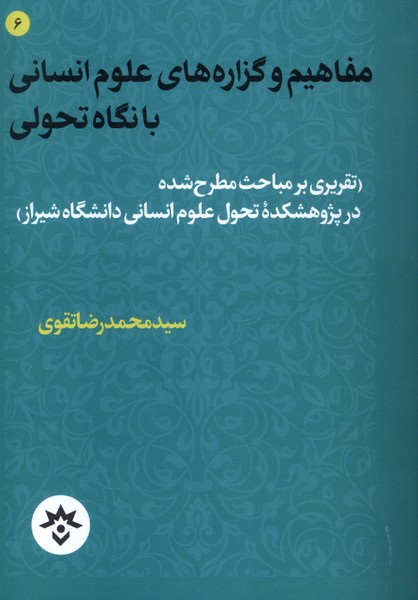 مفاهیم ‌و ‌گزاره‌‌‌های‌ علوم‌ انسانی‌ با‌ نگاه‌ تحولی