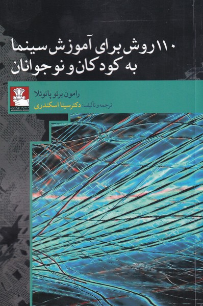 110 روش برای‌ آموزش ‌سینما به‌ کودکان‌ و نوجوانان