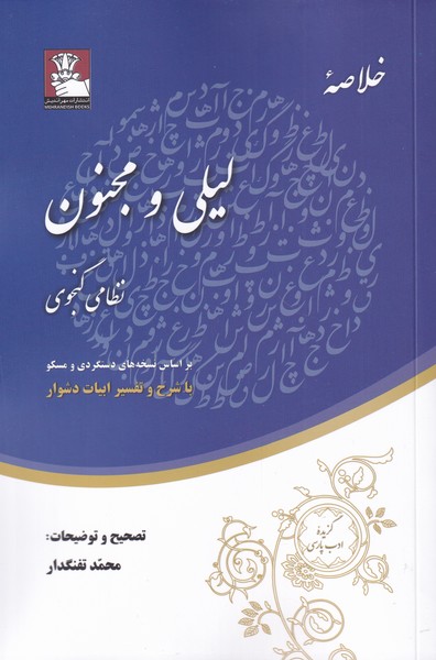 خلاصه‌ی لیلی و مجنون بر اساس نسخه‌های دستگردی و مسکو با شرح و تفسیر ابیات دشوار