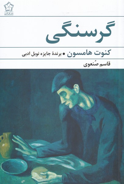 گرسنگی