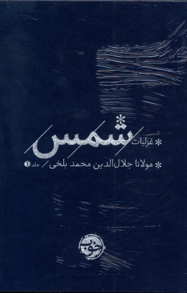 غزلیات شمس(2ج)