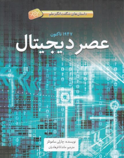 داستان ‌های شگفت ‌انگیز علم عصر ‌دیجیتال شومیز