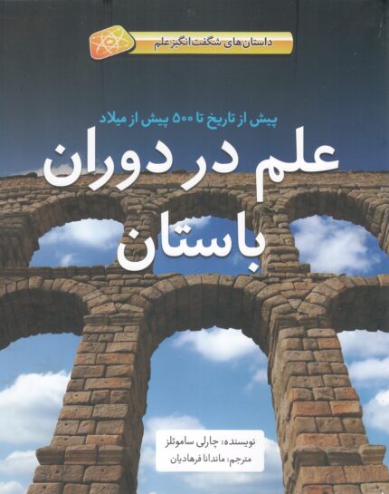 داستان ‌های شگفت‌انگیز علم در‌ دوران‌ باستان شومیز