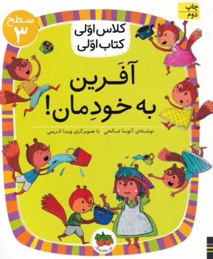 کلاس‌ اولی‌ کتاب‌ اولی سطح 3 آفرین‌ به‌ خودمان