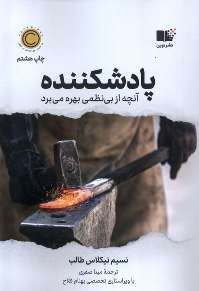 پاد شکننده