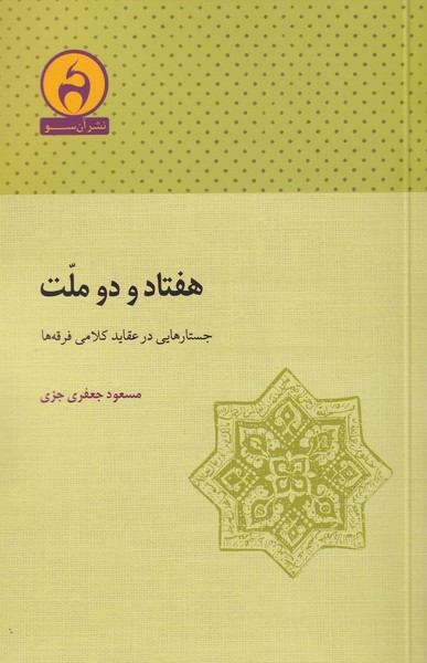 هفتاد و دو ملت جستار‌هایی‌ در‌ عقاید ‌کلامی‌ فرقه‌ها