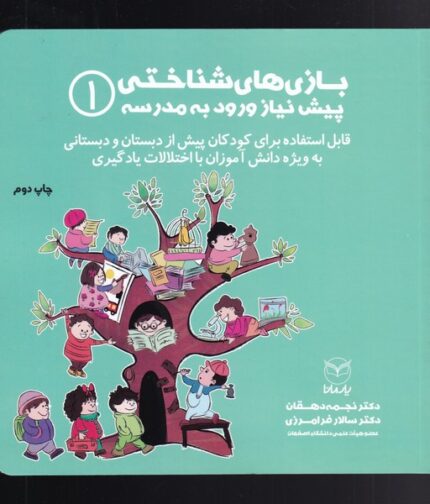 بازی شناختی پیش نیاز ورود به مدرسه 1