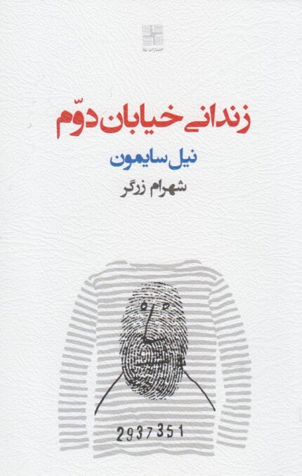 زندانی خیابان دوم