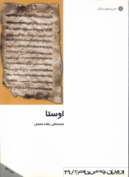 از ایران چه می دانم(39)اوستا