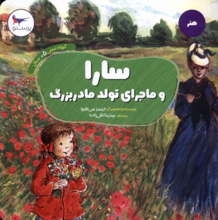 سارا و ماجرای تولد مادر بزرگ