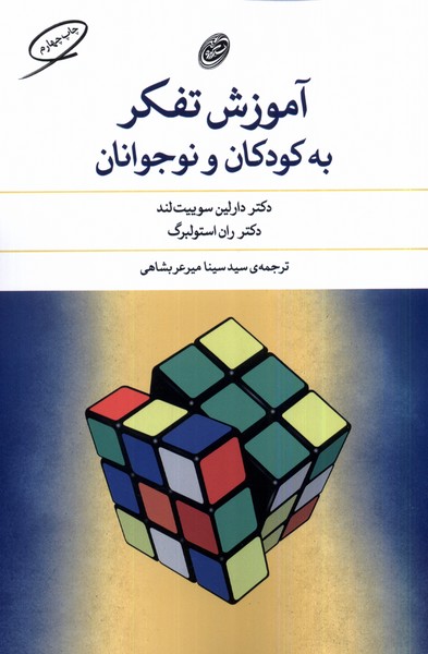 آموزش تفکر به کودکان و نوجوانان