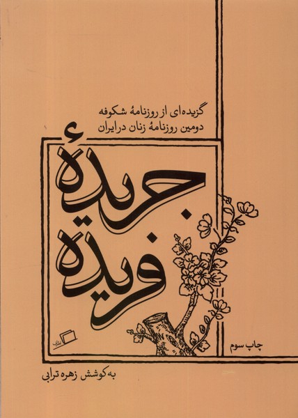 جریده‌ی فریده گزیده‌ای ‌از‌ روزنامه‌ی‌‌‌‌ شکوفه دومین روزنامه‌ی زنان در ایران