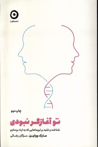 تو آغازگر نبودی شناخت و غلبه بر تروماهایی که به ارث بردیم