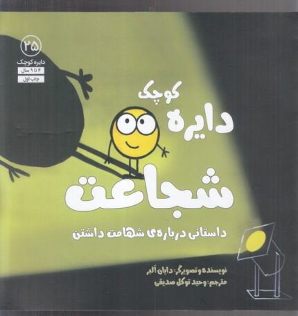 دایره کو 25 شجاعت