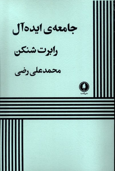 جامعه ی ایده آل